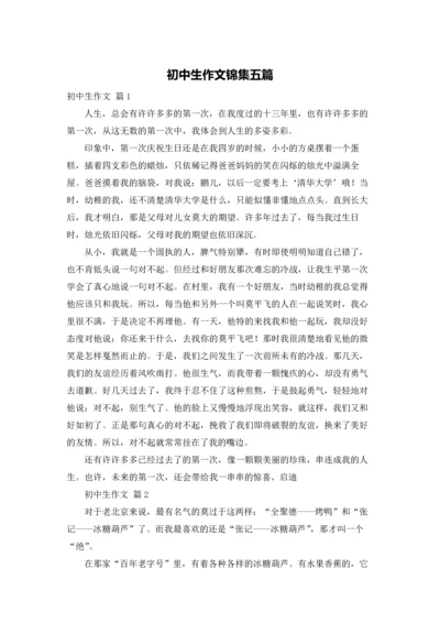 初中生作文锦集五篇.docx
