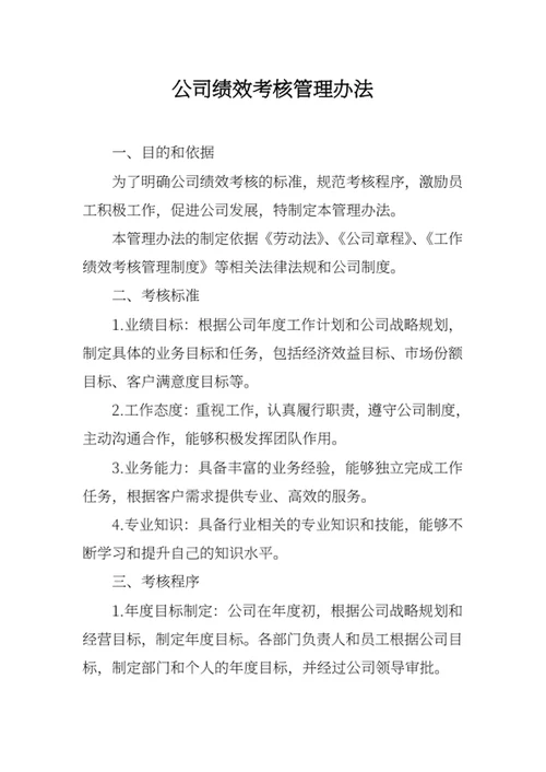 公司绩效考核管理办法