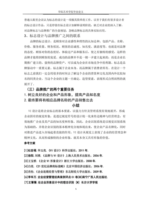 论VI设计在品牌推广中的重要性