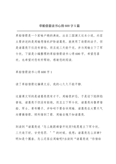 草船借箭读书心得600字5篇.docx
