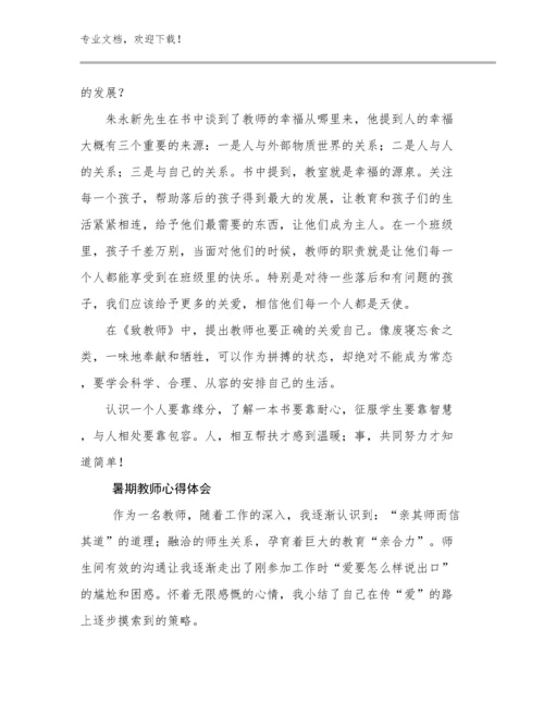 2023暑期教师心得体会优选例文15篇合辑.docx