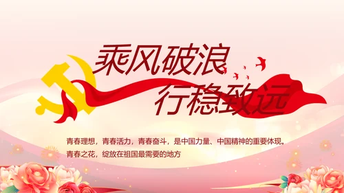 青春正能量团委五四青年节共青团PPT