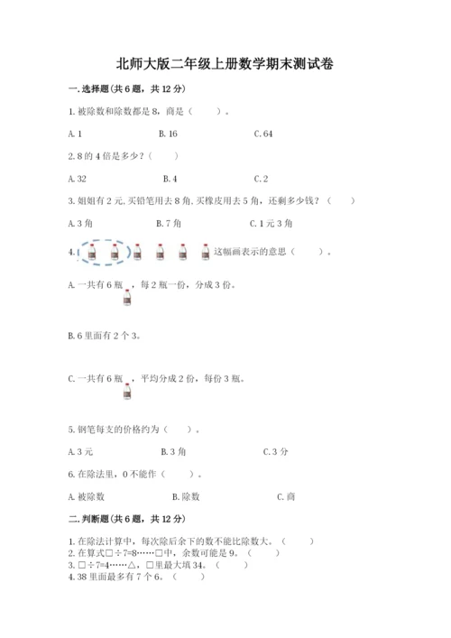 北师大版二年级上册数学期末测试卷及1套参考答案.docx