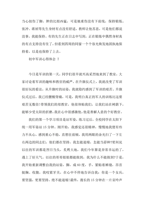 初中军训心得体会 15篇（一）.docx