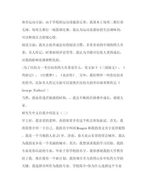 精编之研究生中文自我介绍范文.docx