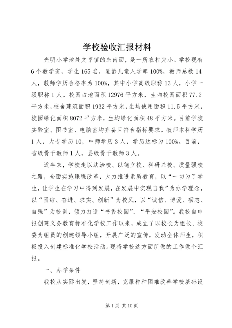 学校验收汇报材料 (3).docx