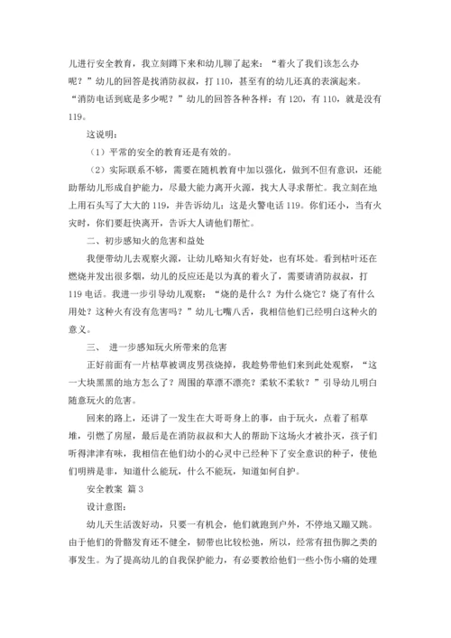 有关安全教案汇总5篇.docx