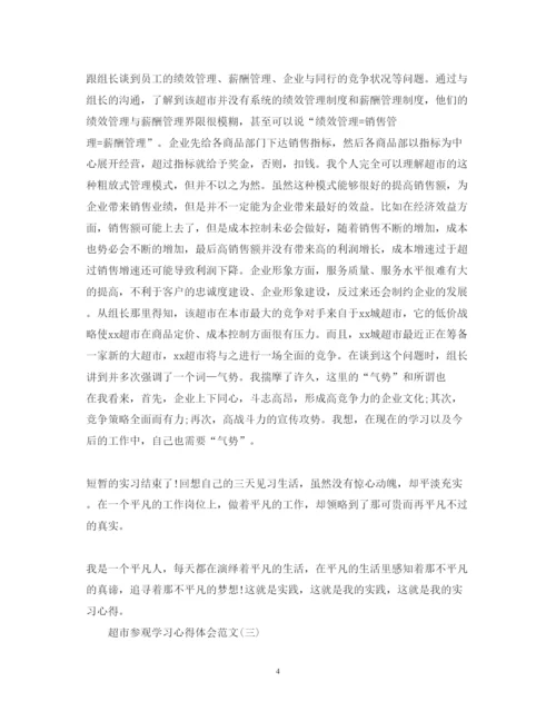 精编精选关于超市参观学习心得体会范文5篇.docx