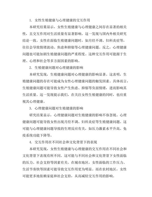 女性生殖健康与心理健康的交互作用