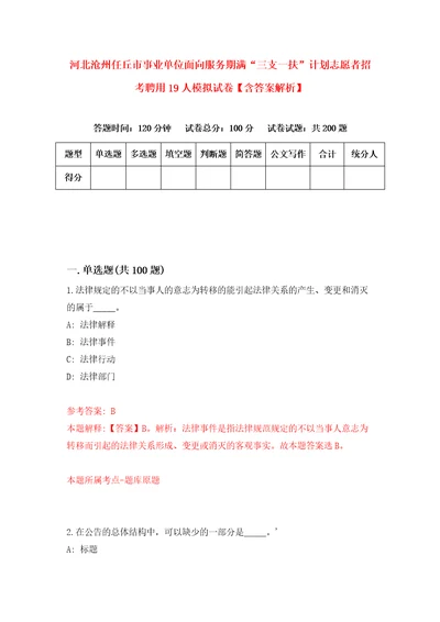 河北沧州任丘市事业单位面向服务期满“三支一扶计划志愿者招考聘用19人模拟试卷含答案解析6