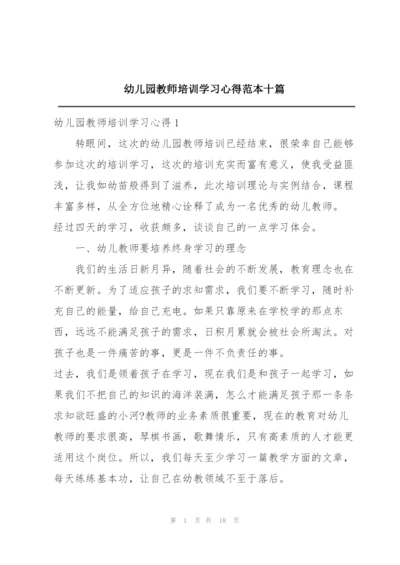 幼儿园教师培训学习心得范本十篇.docx