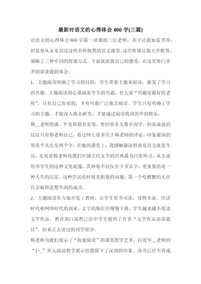 最新对语文的心得体会800字(三篇).docx