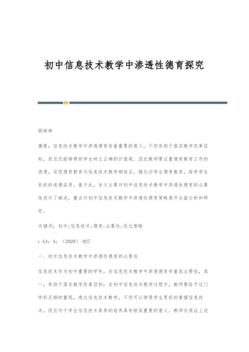 初中信息技术教学中渗透性德育探究.docx