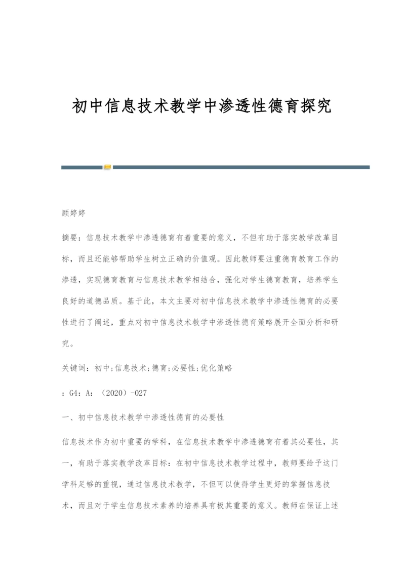 初中信息技术教学中渗透性德育探究.docx