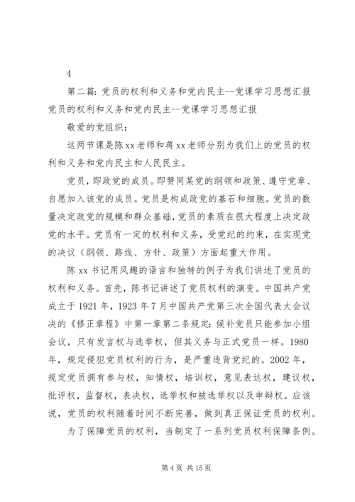 党员的权利和义务和党内民主党课学习思想汇报[五篇范例].docx