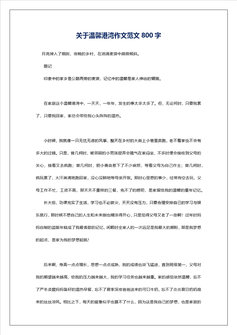 关于温馨港湾作文范文800字