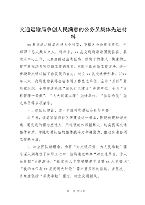 交通运输局争创人民满意的公务员集体先进材料.docx