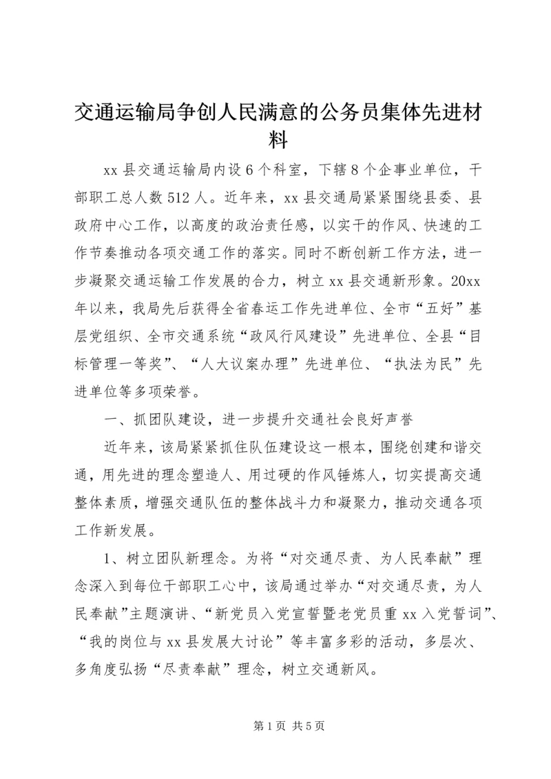 交通运输局争创人民满意的公务员集体先进材料.docx