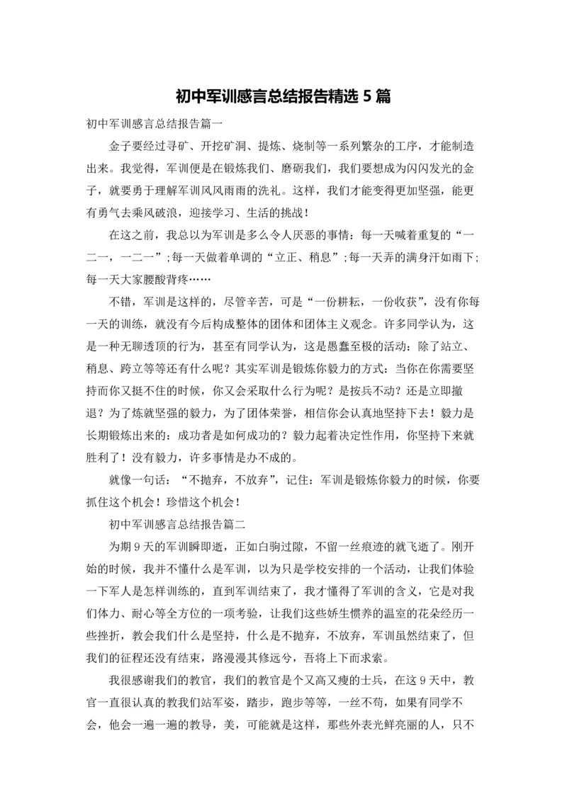初中军训感言总结报告精选5篇.docx