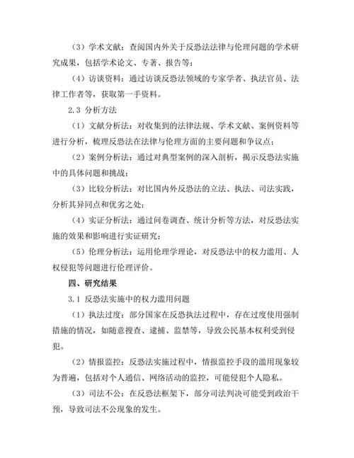 反恐法的法律与伦理问题探讨