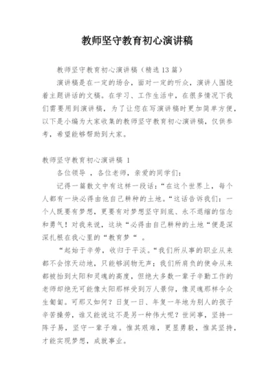 教师坚守教育初心演讲稿.docx