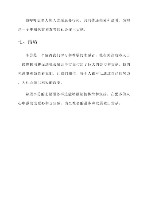 志愿者助残先进事迹材料