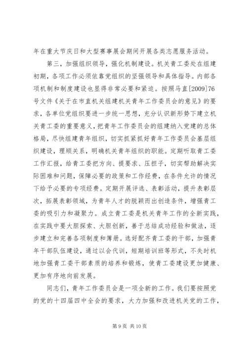 市直机关青年工作委员会成立大会讲话.docx
