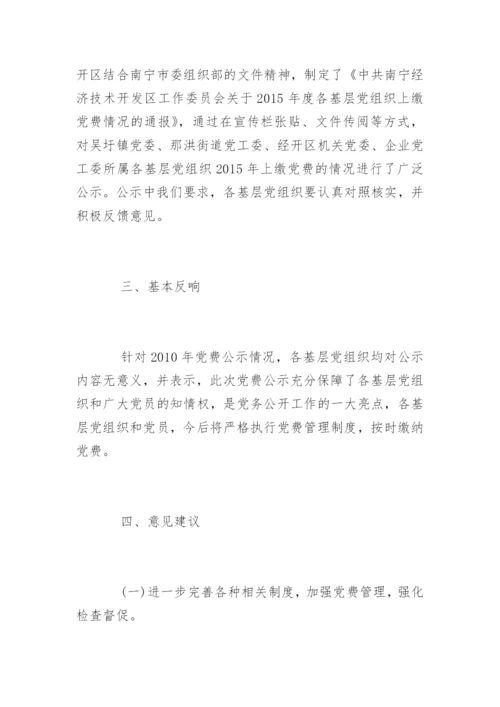 党费公示情况汇报.docx