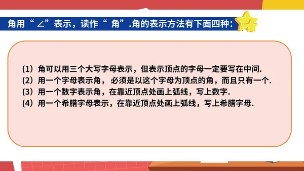 红色卡通风初一数学角课件PPT模板