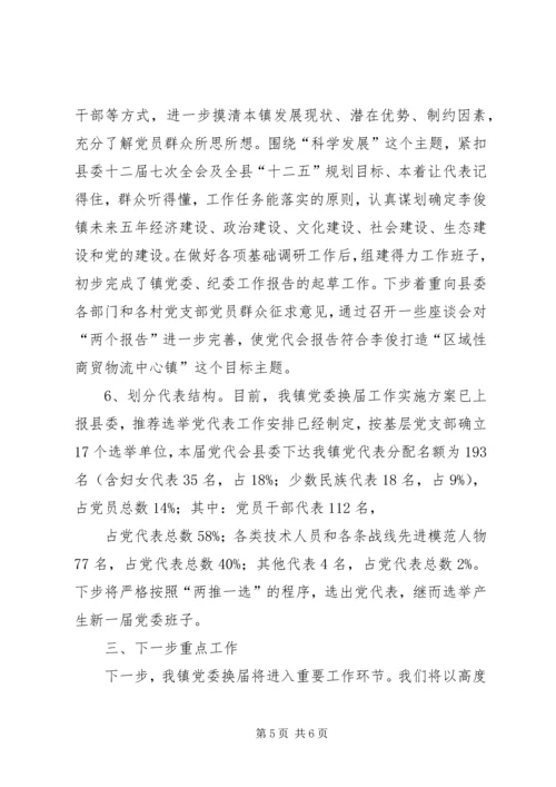 李俊镇党建科学化水平调研情况汇报 (2).docx