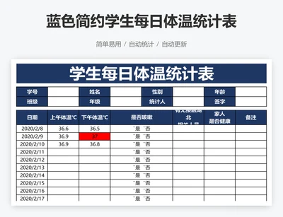 蓝色简约学生每日体温统计表