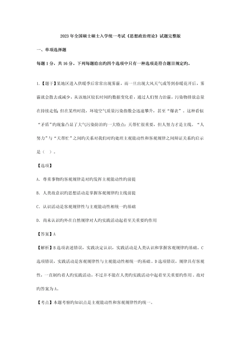 2023年考研政治真题答案及解析.docx