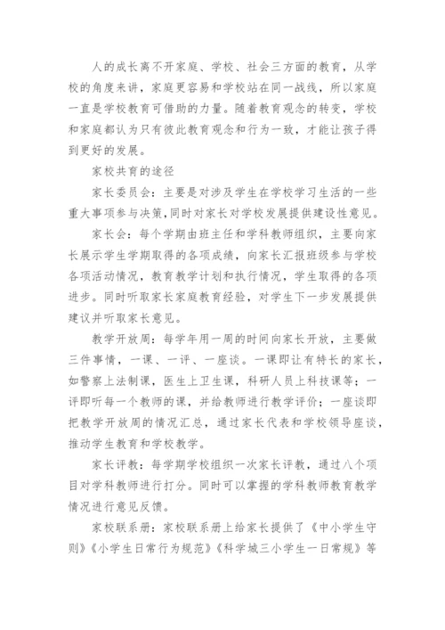 家校共育共促成长发言稿.docx