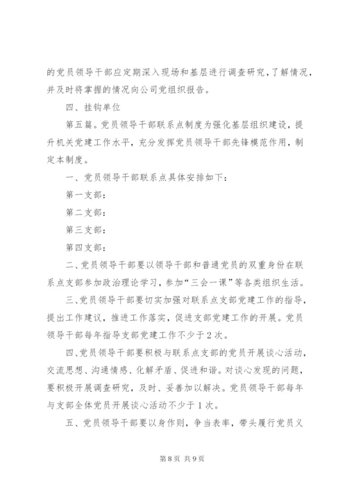 市级领导干部联系点制度精编.docx