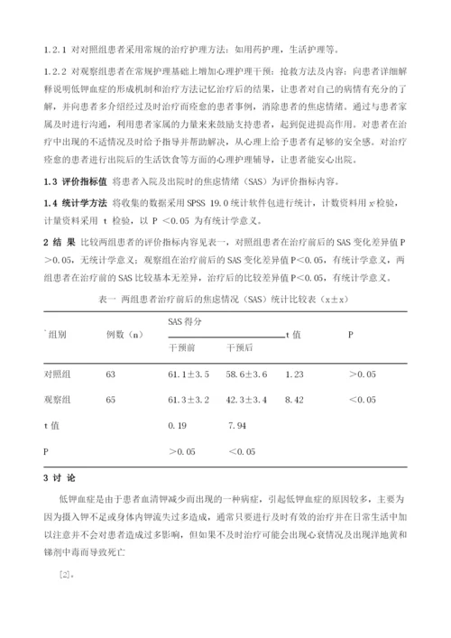 急诊内科低钾血症患者焦虑情绪的护理干预分析.docx