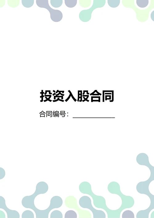 通用投资入股合同(民法典)