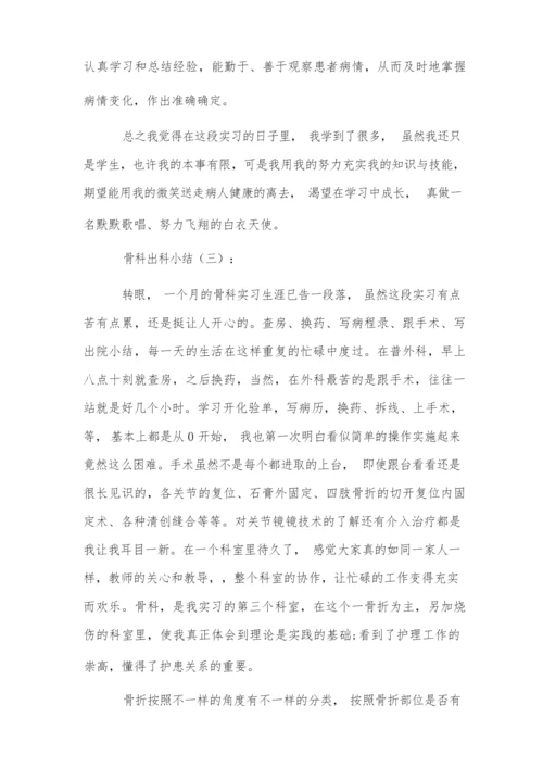 骨科出科小结10篇.docx