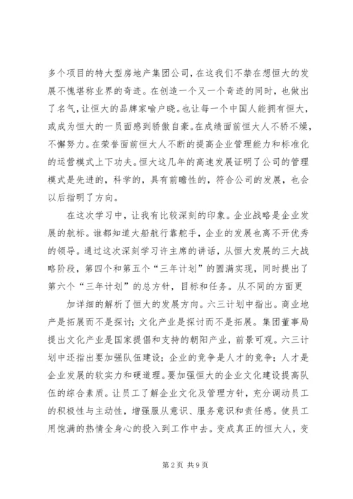 恒大报学习心得.docx