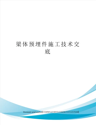 梁体预埋件施工技术交底