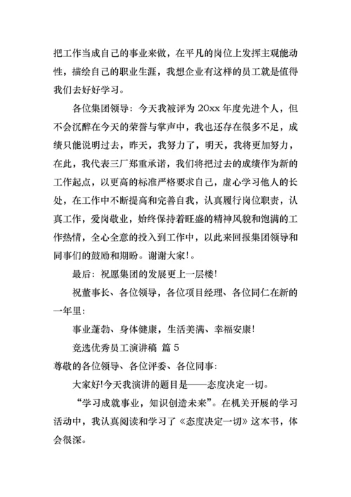 竞选优秀员工演讲稿合集七篇.docx