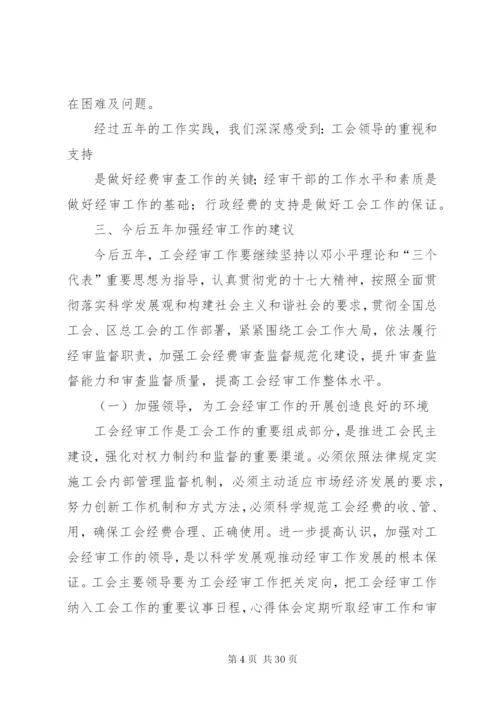 总工会换届经审工作报告六篇 (2).docx