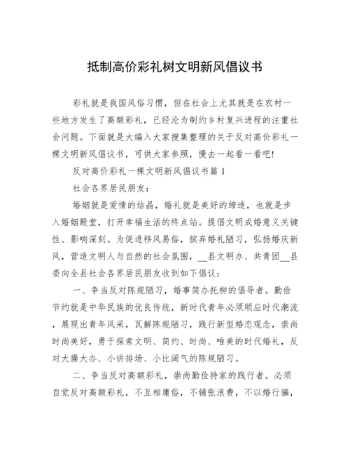 抵制高价彩礼树文明新风倡议书.docx