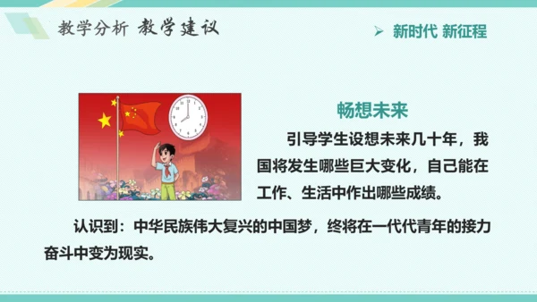 第八课 中国人 中国梦 教学分析课件-2022-2023学年道德与法治九年级上册(共32张PPT)