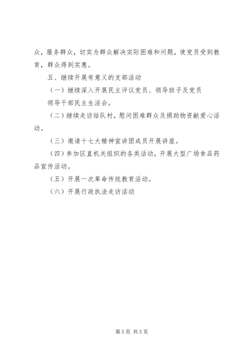 食药监局党支部工作方案.docx