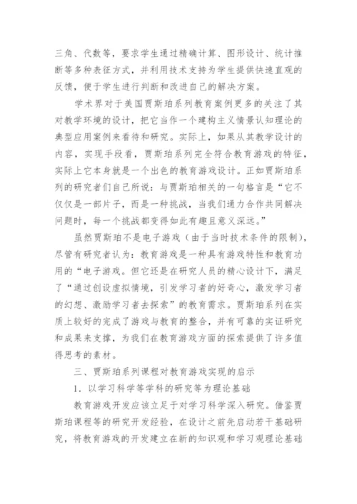 教育游戏设计美国贾斯珀系列课程的启示论文.docx