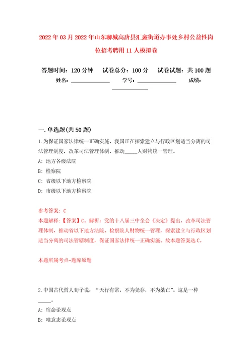 2022年03月2022年山东聊城高唐县汇鑫街道办事处乡村公益性岗位招考聘用11人模拟卷练习题