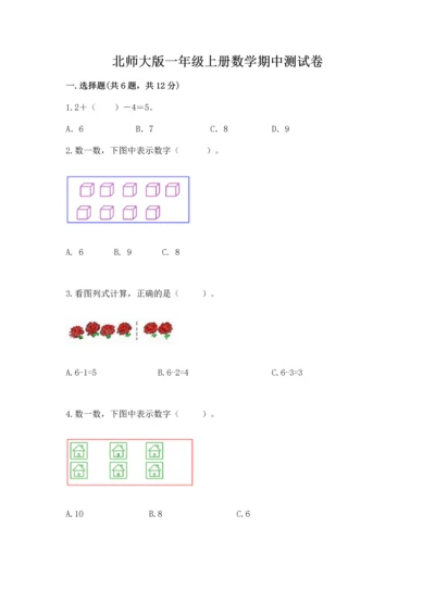 北师大版一年级上册数学期中测试卷（夺冠系列）.docx