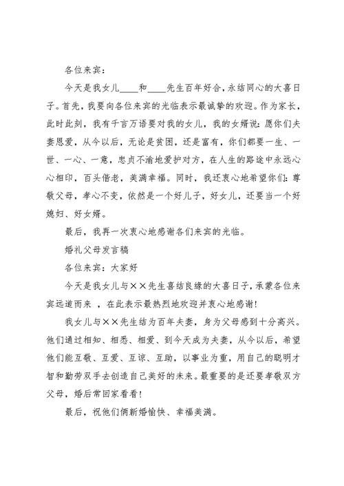 婚礼父母发言稿范文