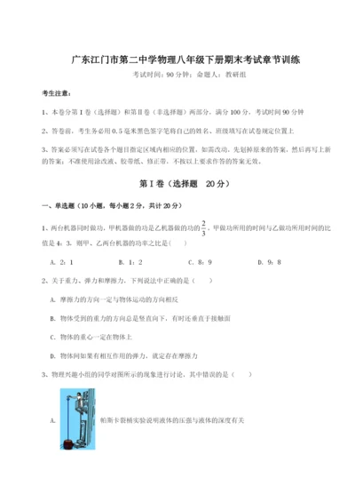 广东江门市第二中学物理八年级下册期末考试章节训练试卷.docx