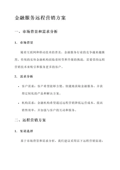 金融服务远程营销方案